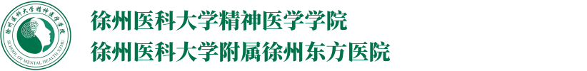 徐州医科大学精神医学学院